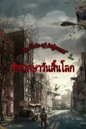 ปก The Rain Of Judgment  พิพากษาวันสิ้นโลก