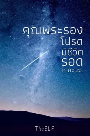 ปก คุณพระรอง โปรดมีชีวิตรอดเถอะนะ! [ E-BOOK วางจำหน่ายแล้ว ]