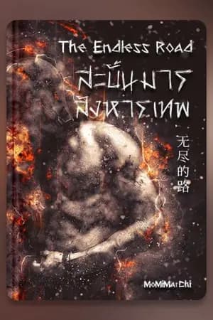 ปก The Endless Road (无尽的路) สะบั้นมารสังหารเทพ(จบภาค 7 ราชันนอกรีต)
