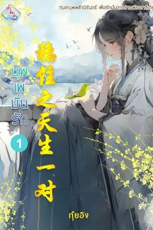 ปก บุพเพมั่นรัก Re-up