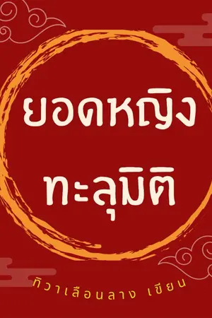 ปก ยอดหญิงทะลุมิติ