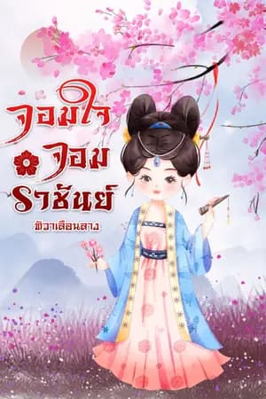 ปก จอมใจจอมราชันย์