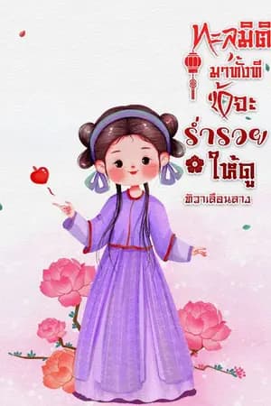 ปก ทะลุมิติมาทั้งที ข้าจะร่ำรวยให้ดู