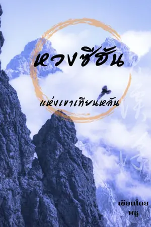 ปก หวงซีฮัน ​แห่งเขาเทียนหลัน