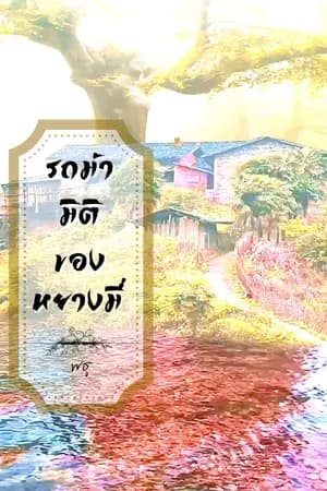 ปก รถม้ามิติของหยางมี่