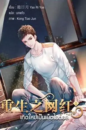 ปก ตัวอย่างทดลองอ่าน : เกิดใหม่เป็นเน็ตไอดอล ( 重生之网红 )