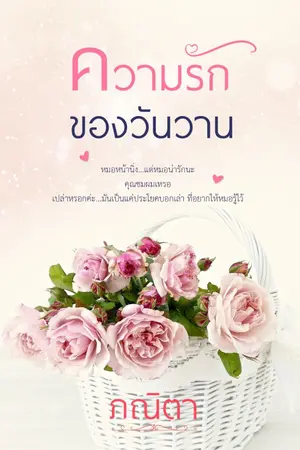 ปก ความรักของวันวาน (หนังสือทำมือ)