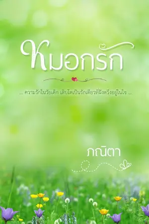 ปก หมอกรัก หนังสือทำมือ (E-Book)+(ภาค2ค่ะ)
