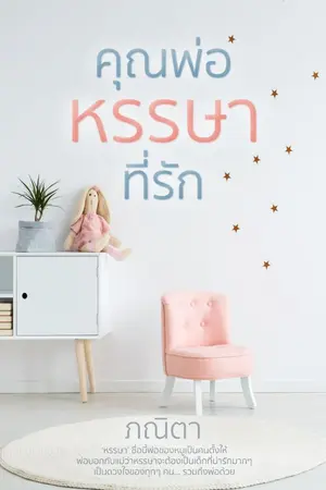 ปก คุณพ่อหรรษาที่รัก (E-Book มาแล้วค่ะ)