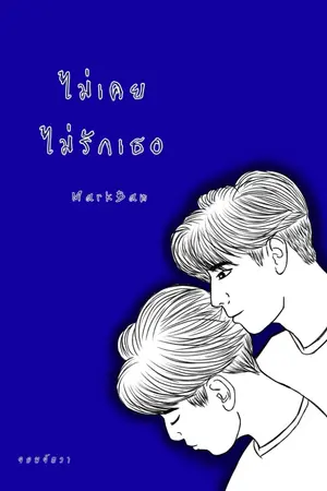 ปก ไม่เคยไม่รักเธอ MarkBam {#พี่มาร์คแว่น} End.