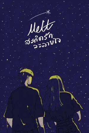 ปก MELT สะกิดรักละลายใจ [END]