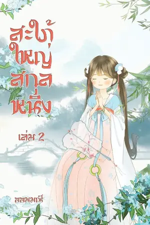 ปก สะใภ้ใหญ่สกุลหนิง เล่ม1-2 จบ (มีE-Bookจ้า)