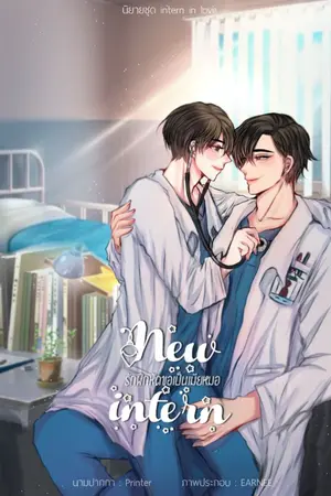 ปก new intern รักฝึกหัดขอเป็นเมียหมอ (ตีพิมพ์กับสนพ.นานานาริส)