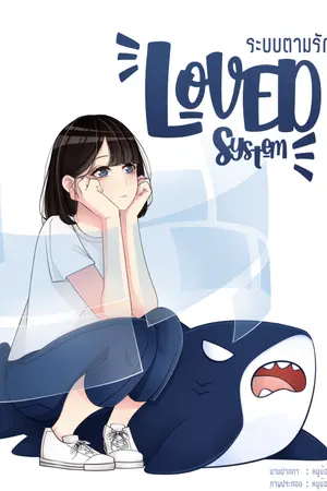 ปก Loved System : ระบบตามรัก
