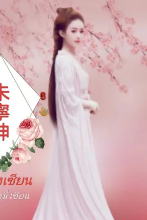 ปก จูหนิงเซียน