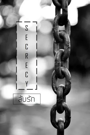 ปก ❖ SECRECY ❖ ลับรัก