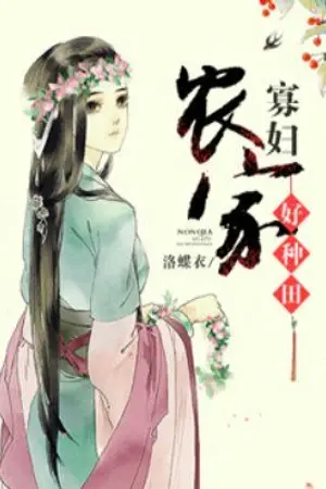 ปก (นิยายแปลจีน) หอมรัญจวนอบอวลรัก (ชื่อเก่า หญิงหม้ายชาวนาผู้เก่งกาจ )