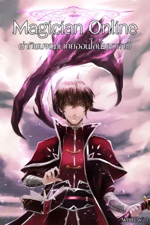 ปก Magician Online ผ่าพิภพจอมเวทมหากาฬ