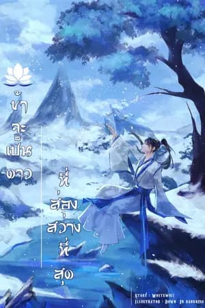 ปก ข้าจะเป็นดาวที่ส่องสว่างที่สุด