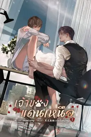 ปก #เจ้าของแดนเหนือ (end)