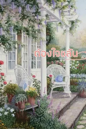 ปก ต้องใจชลัน [chanbaek] | Mpreg