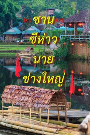 ปก ซานซีห่าว นายช่างใหญ่