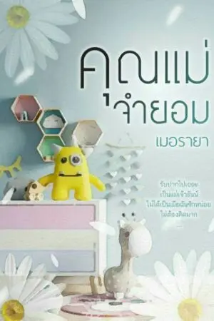 ปก คุณแม่จำยอม (e-book มาแล้วน้า)
