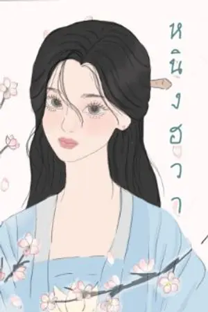 ปก หนิงฮวา