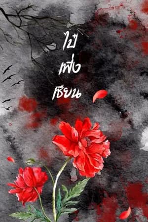 ปก [ 白凤仙] ไป๋เฟิ่งเซียน [จบ] มี E BOOK