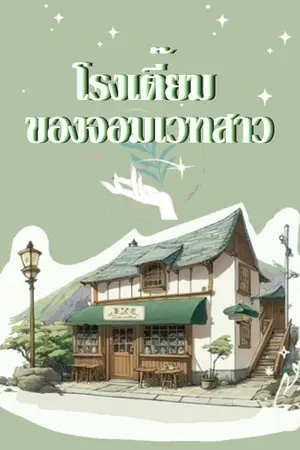 ปก โรงเตี๊ยมของจอมเวทสาว (จบ) มีE-Book