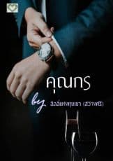 ปก คุณกร