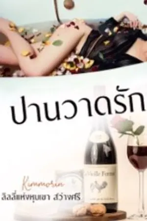 ปก ปานวาดรัก