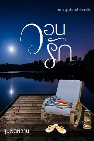 ปก วอนรัก โดย จุมพิตหวาน (ปลอบขวัญ)