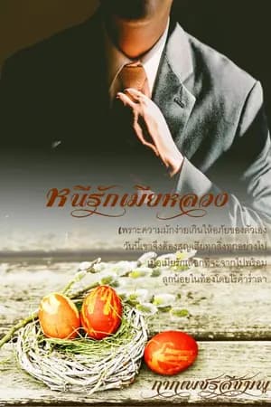 ปก หนีรักเมียหลวง (มีอีบุ๊กที่meb)