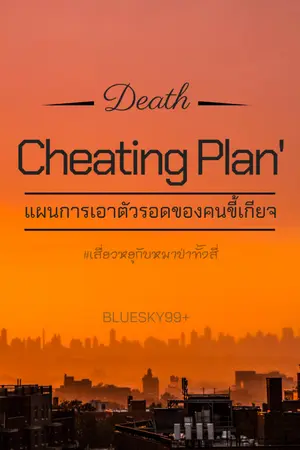 ปก [BL]Death Cheating Plan'แผนการเอาตัวรอดของคนขี้เกียจ #เสี่ยวหยูกับหมาป่าทั้งสี่