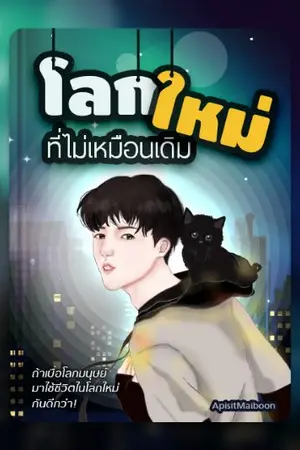 ปก โลกใหม่ที่ไม่เหมือนเดิม