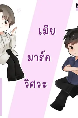 ปก เมียมาร์ควิศวะ (markbam) รีไรท์