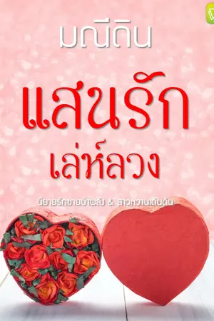 ปก แสนรักเล่ห์ลวง