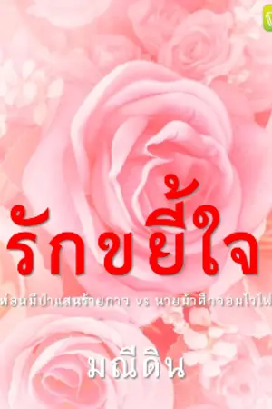 ปก รักขยี้ใจ