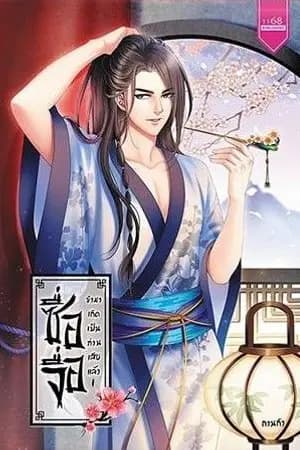 ปก ซื่อจื่อ ข้ามาเกิดเป็นท่านเสียแล้ว! (สนพ. 1168)