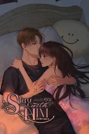 ปก Stay With Him ◗◖ ห ล ง รั ก คุ ณ เ ข้ า แ ล้ ว