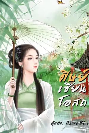 ปก ศิษย์เซียนโอสถ (จบแล้ว มี E-Book)