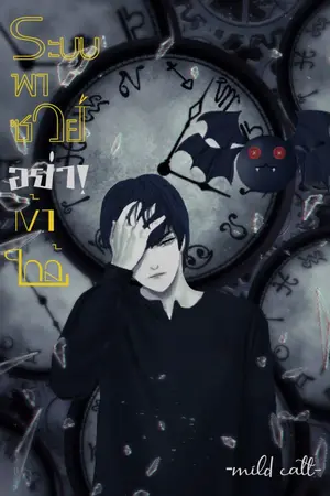 ปก ระบบพาซวยอย่าเข้าใกล้ (Yaoi)