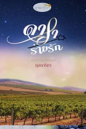 ปก ดาราร่ายรัก