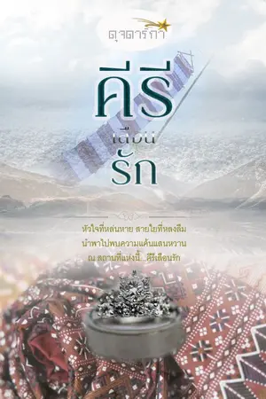 ปก คีรีเลือนรัก