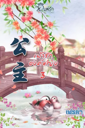 ปก เฝ้ารักองค์หญิง (มีอีบุ๊กแล้วจร้าาาา)