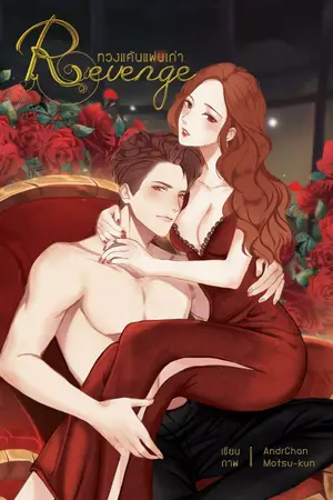 ปก Revenge : ทวงแค้นแฟนเก่า [ทำมือ][จบ]