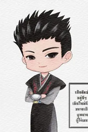 ปก เป็นนักฆ่าอยู่ดีๆ เกิดใหม่อีกทีกลายเป็นคุณชายผู้โง่เขลา