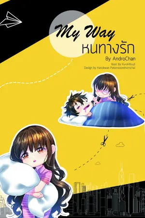 ปก My Way...หนทางรัก [ทำมือ][จบ]​
