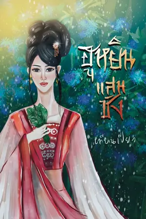 ปก ฮูหยินแสนชัง